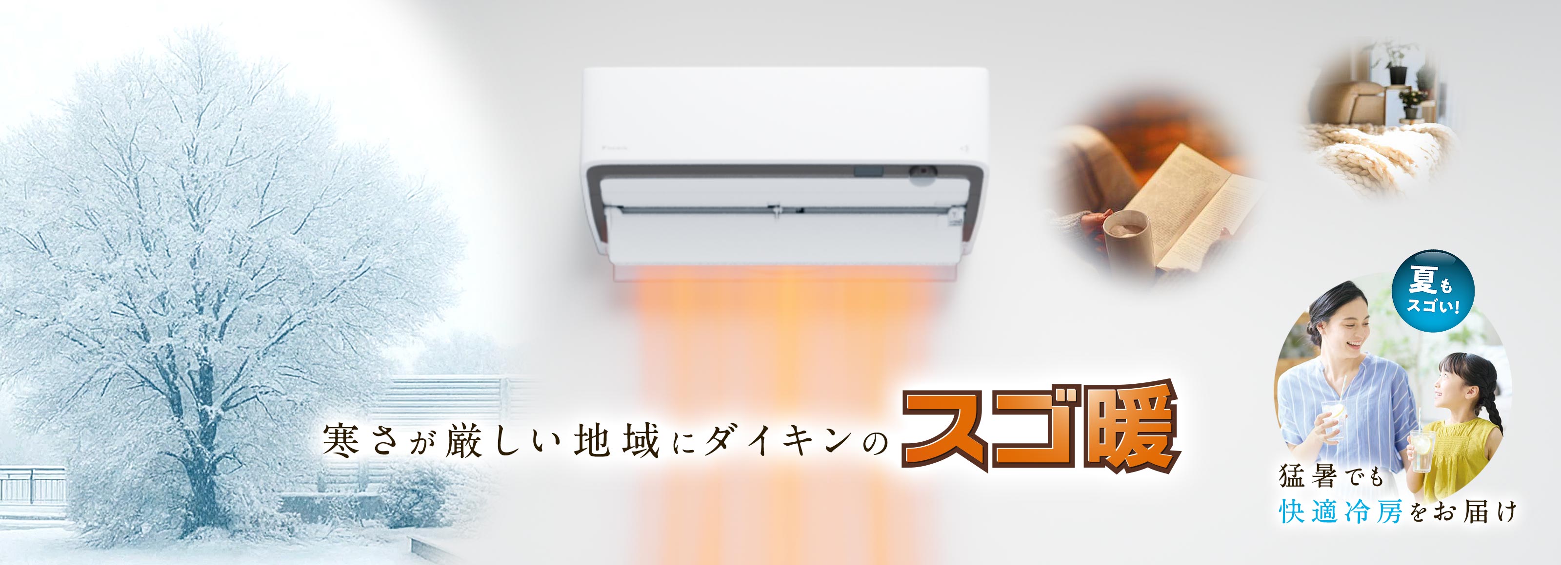 ダイキンの回答「プレミアム暖房」